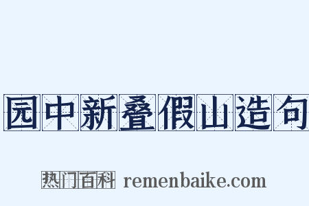 园中新叠假山造句是什么意思的图片